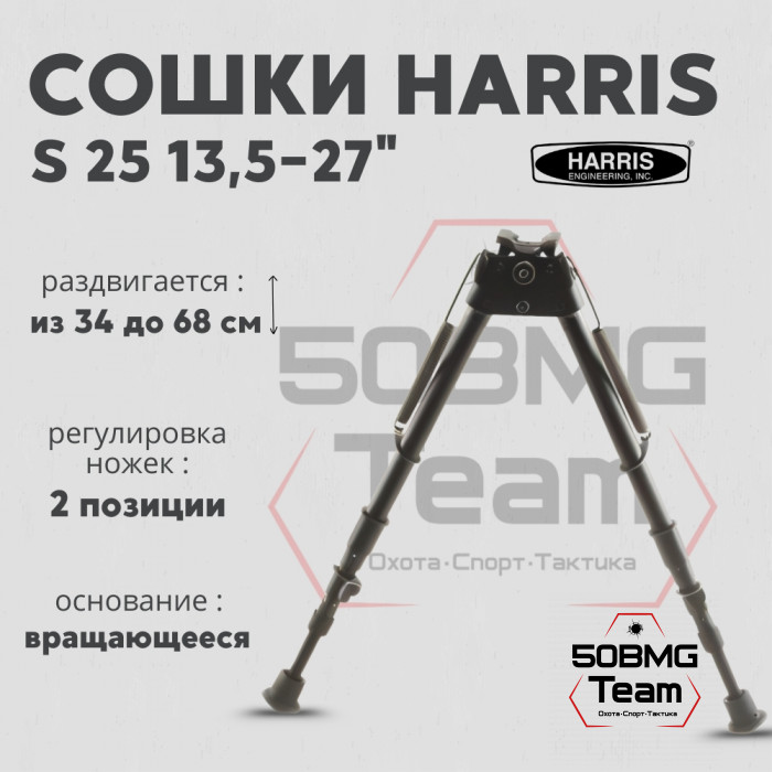 Сошки Harris Bipod HB25C-S