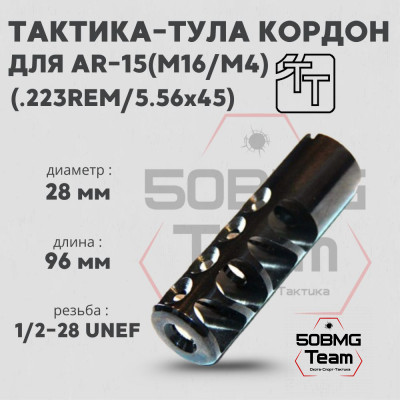 Пламегаситель Тактика-Тула КОРДОН AR-15 (223 REM) (20062)