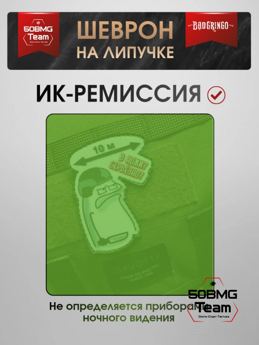 Шеврон тактический Bad Gringo "В НОЖИ? СЕРЬЕЗНО?" (9х7см)