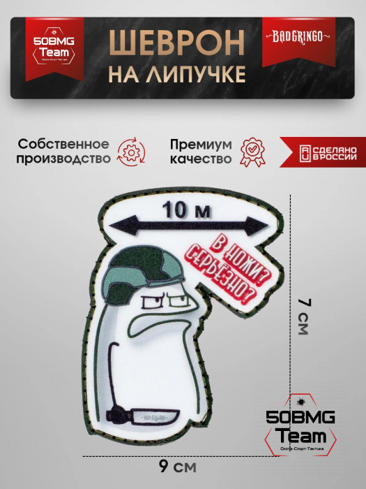 Шеврон тактический Bad Gringo "В НОЖИ? СЕРЬЕЗНО?" (9х7см)