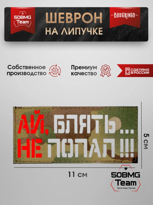 Шеврон тактический Bad Gringo "АЙ НЕ ПОПАЛ" (11х5 см)