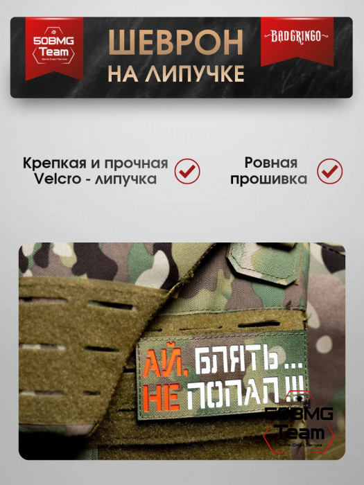 Шеврон тактический Bad Gringo "АЙ НЕ ПОПАЛ" (11х5 см)