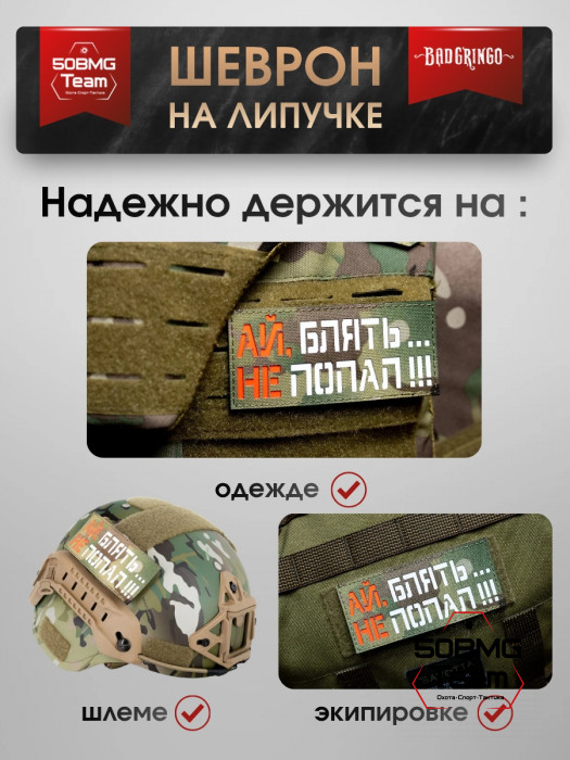 Шеврон тактический Bad Gringo "АЙ НЕ ПОПАЛ" (11х5 см)