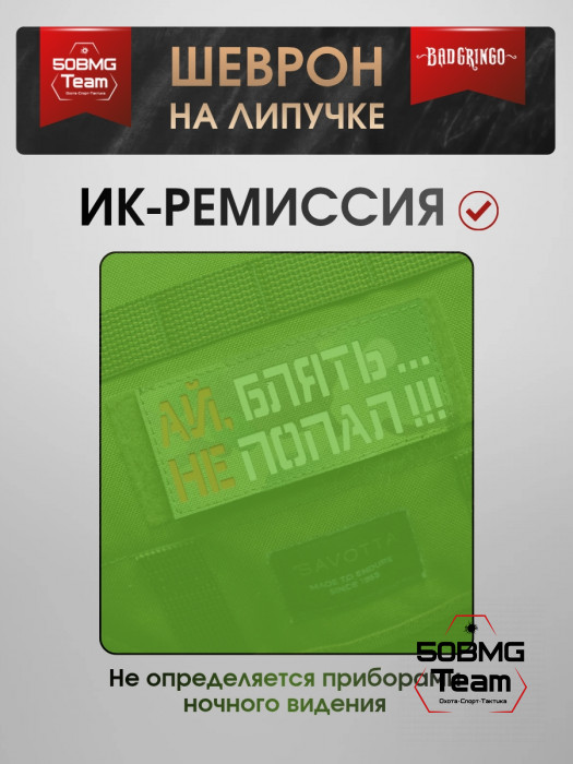 Шеврон тактический Bad Gringo "АЙ НЕ ПОПАЛ" (11х5 см)