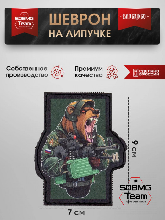 Шеврон тактический Bad Gringo "МЕДВЕДЬ" (7х9 см)