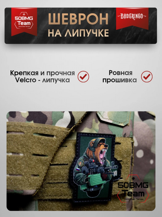 Шеврон тактический Bad Gringo "МЕДВЕДЬ" (7х9 см)