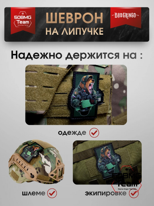 Шеврон тактический Bad Gringo "МЕДВЕДЬ" (7х9 см)