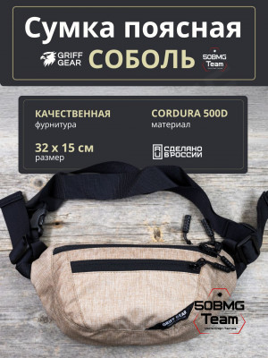 Сумка поясная Griff Gear Соболь (Меланж кайот)