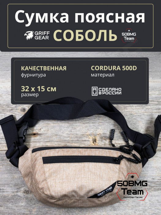 Сумка поясная Griff Gear Соболь (Меланж кайот)