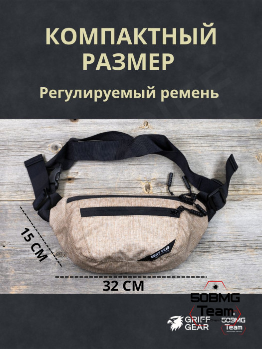 Сумка поясная Griff Gear Соболь (Меланж кайот)