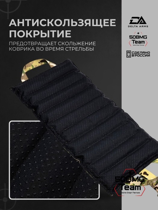 Коврик под сошки Delta Arms 52х25х2см, 1100гр (Multicam)