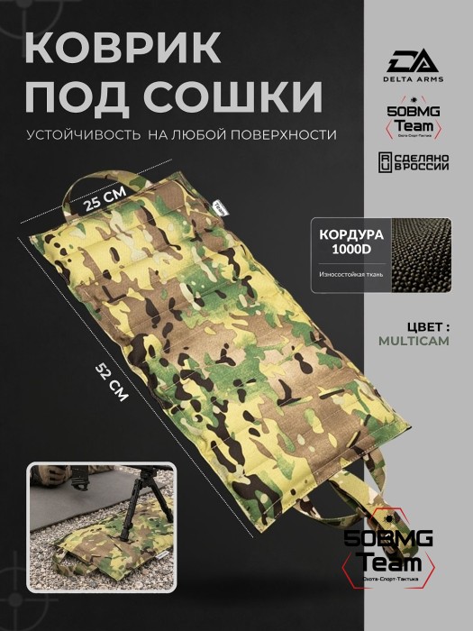 Коврик под сошки Delta Arms 52х25х2см, 1100гр (Multicam)