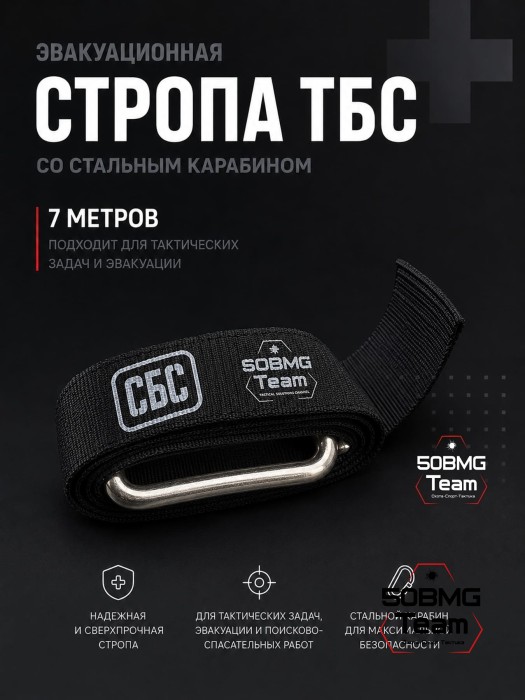 Эвакуационная стропа ТБС со стальным карабином (7 метров) 