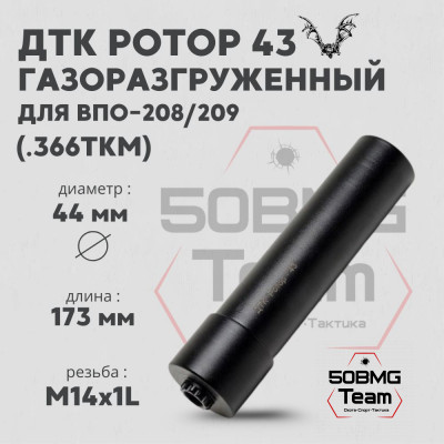 ДТК Ротор 43 газоразгруженный 6 камер на ВПО-208, ВПО-209 .366ТКМ М14х1L (Арт.00209)
