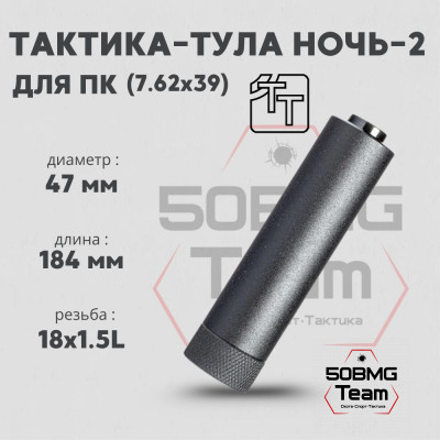 Реактивный ДТКП закрытого типа Тактика-Тула НОЧЬ-2 для ПК кал. 7,62 (18х1,5L) (20108)