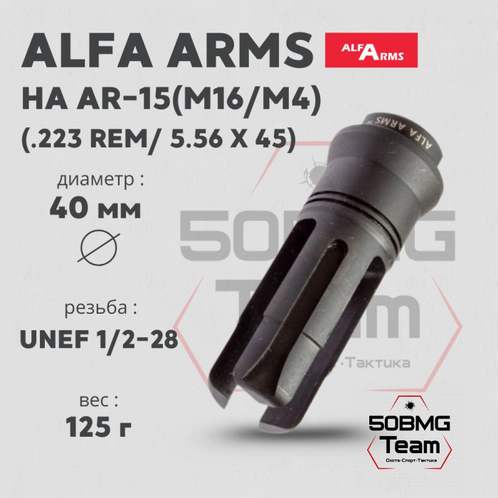 Пламегаситель Alfa Arms трехщелевой (UNEF 1/2-28)
