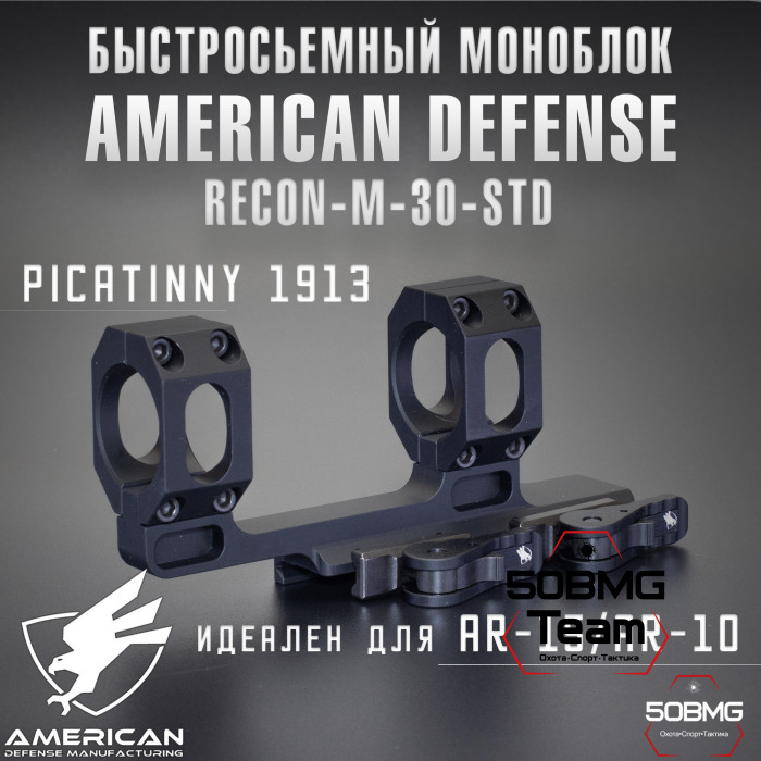 Быстросъемный моноблок на Picatinny American Defense Recon-M-30-STD, кольца 30 мм с выносом