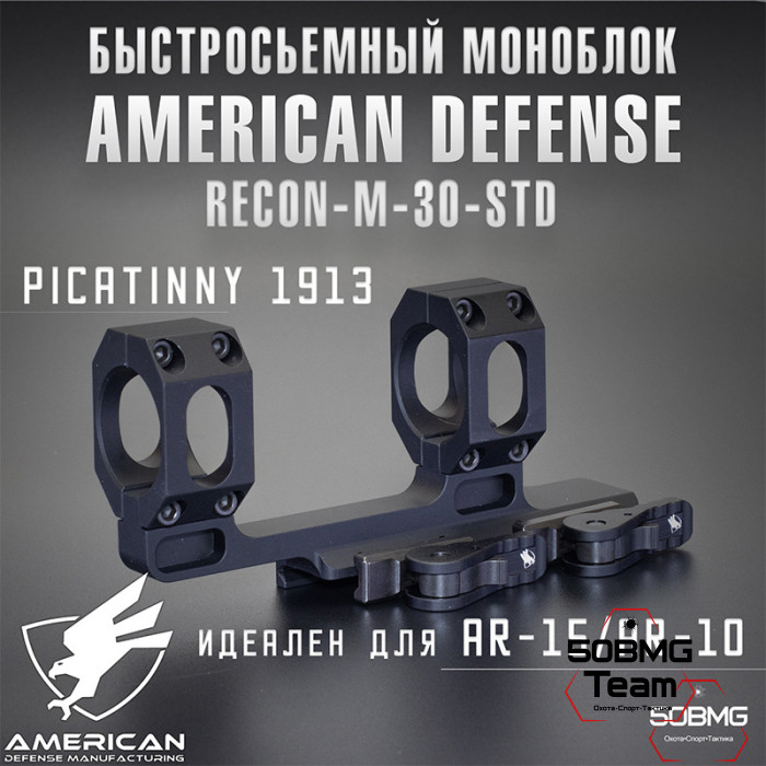 Быстросъемный моноблок на Picatinny American Defense Recon-M-30-STD, кольца 30 мм с выносом