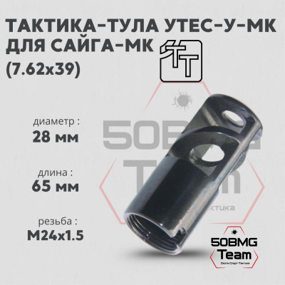 Пламегаситель Тактика-Тула УТЕС-У-МК (20028)