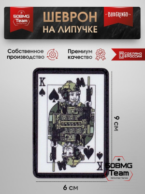 Шеврон тактический Bad Gringo &quot;ВОЕННЫЙ КОРОЛЬ&quot; (6х9см)
