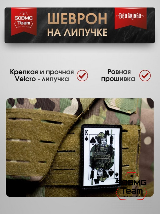 Шеврон тактический Bad Gringo "ВОЕННЫЙ КОРОЛЬ" (6х9см)