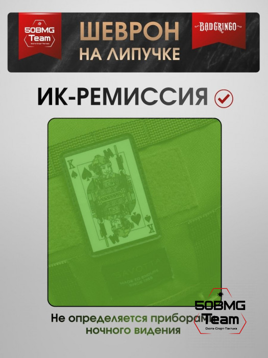 Шеврон тактический Bad Gringo "ВОЕННЫЙ КОРОЛЬ" (6х9см)