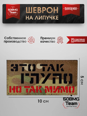 Шеврон тактический Bad Gringo "ЭТО ТАК ГЛУПО, НО ТАК МИМО" (10х5 см)