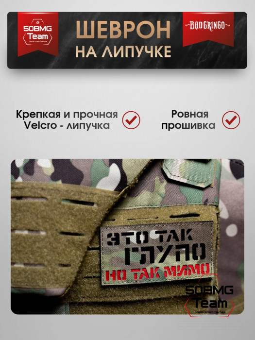 Шеврон тактический Bad Gringo "ЭТО ТАК ГЛУПО, НО ТАК МИМО" (10х5 см)