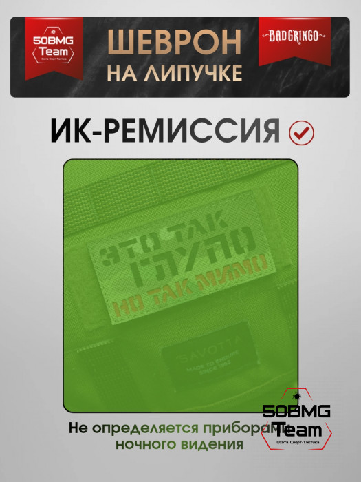Шеврон тактический Bad Gringo "ЭТО ТАК ГЛУПО, НО ТАК МИМО" (10х5 см)