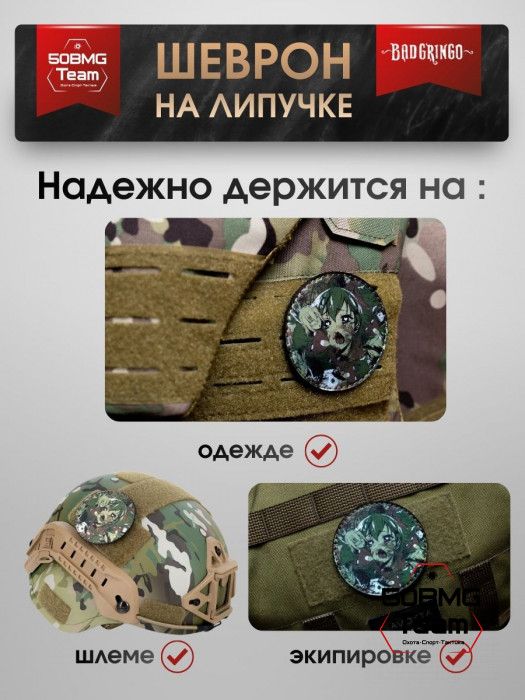 Шеврон тактический Bad Gringo "ANIME MILITARY" (7х7 см)
