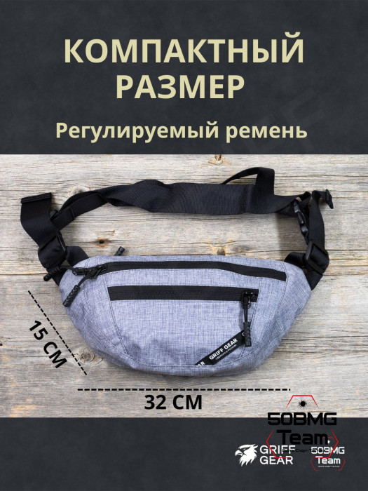 Сумка поясная Griff Gear Соболь (Меланж серый)