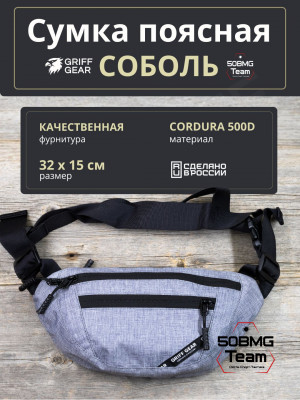 Сумка поясная Griff Gear Соболь (Меланж серый)