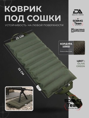 Коврик под сошки Delta Arms 52×25×2см, 1100гр (Olive Green)