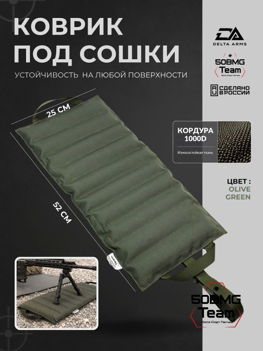 Коврик под сошки Delta Arms 52×25×2см, 1100гр (Olive Green)