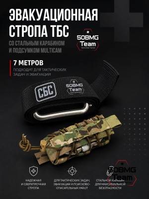 Эвакуационная стропа ТБС со стальным карабином и подсумком Multicam (7 метров) 