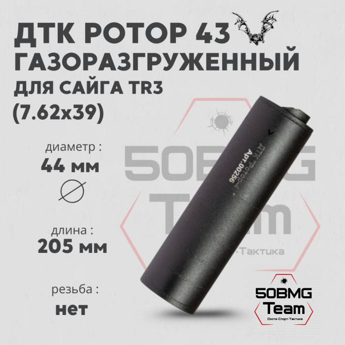 ДТК Ротор 43 газоразгруженный 6 камер на Сайга TR3 7,62х39 (Арт.00256)