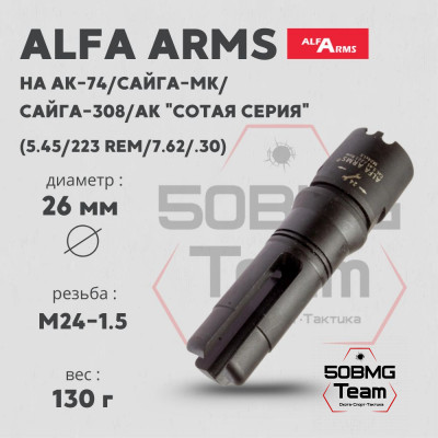 Пламегаситель Alfa Arms трехщелевой (М24х1,5)