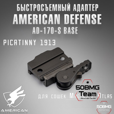 Быстросъемный адаптер American Defense AD-170-S Base для сошек Magpul/Atlas на Picatinny