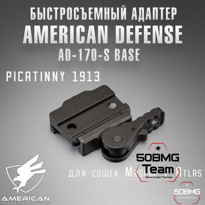 Быстросъемный адаптер American Defense AD-170-S Base для сошек Magpul/Atlas на Picatinny