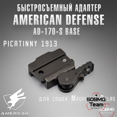 Быстросъемный адаптер American Defense AD-170-S Base для сошек Magpul/Atlas на Picatinny