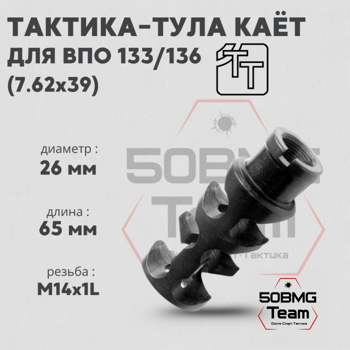 Пламегаситель Тактика-Тула КАЁТ для ВПО133,136 (20009)