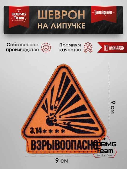 Шеврон тактический Bad Gringo "ВЗРЫВООПАСНО" (9х9 см)