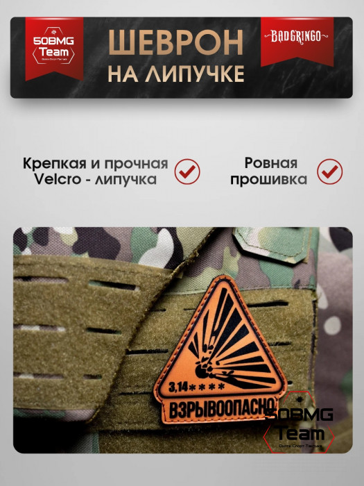 Шеврон тактический Bad Gringo "ВЗРЫВООПАСНО" (9х9см)