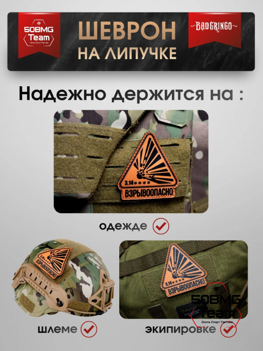 Шеврон тактический Bad Gringo "ВЗРЫВООПАСНО" (9х9см)