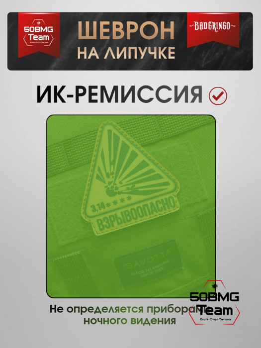 Шеврон тактический Bad Gringo "ВЗРЫВООПАСНО" (9х9см)