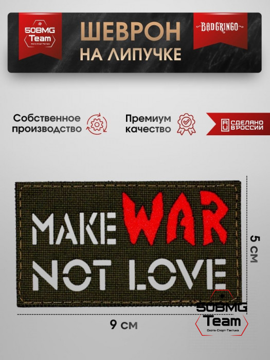 Шеврон тактический Bad Gringo "MAKE WAR NOT LOVE" (9х5 см)