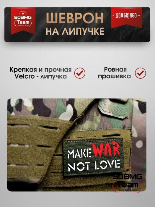 Шеврон тактический Bad Gringo "MAKE WAR NOT LOVE" (9х5 см)