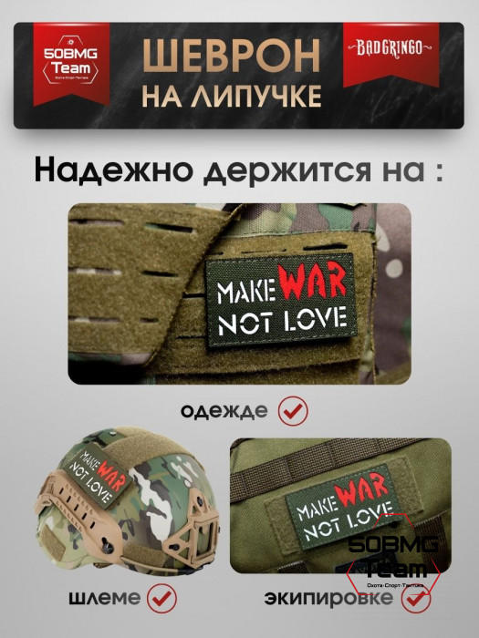 Шеврон тактический Bad Gringo "MAKE WAR NOT LOVE" (9х5 см)