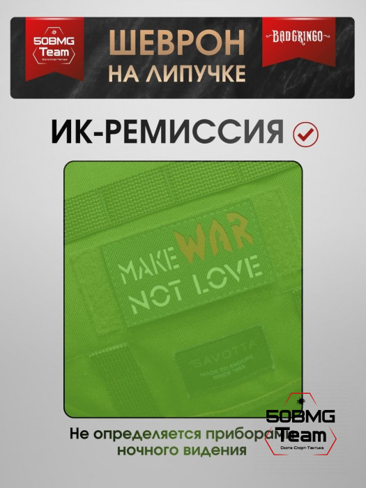 Шеврон тактический Bad Gringo "MAKE WAR NOT LOVE" (9х5 см)
