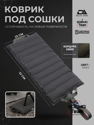Коврик под сошки Delta Arms 52×25×2см, 1100гр (Gray)